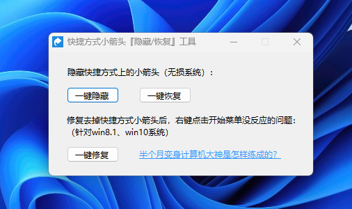 win10/11 一键无损去快捷箭头-AxaNex