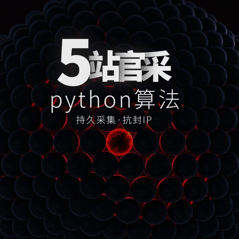 五站采集Python算法*稳定更新（送赠品）-安小铺