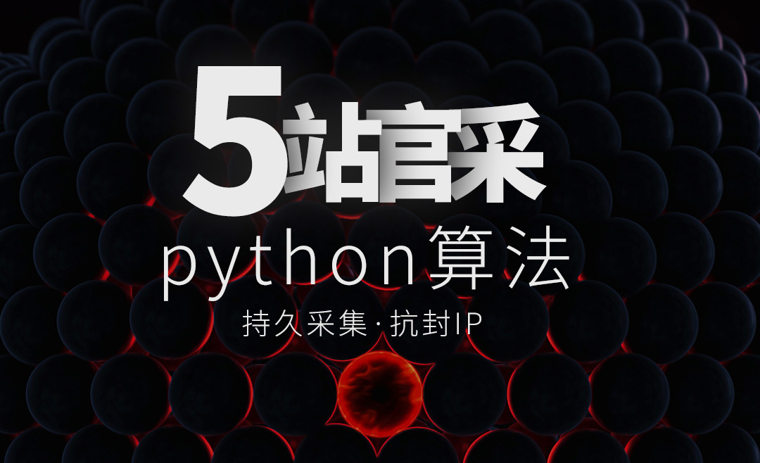 图片[1]-五站采集Python算法*稳定更新（送赠品）-安小铺