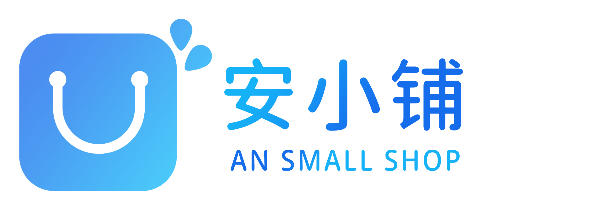 安小铺-一个小小站长的售卖平台