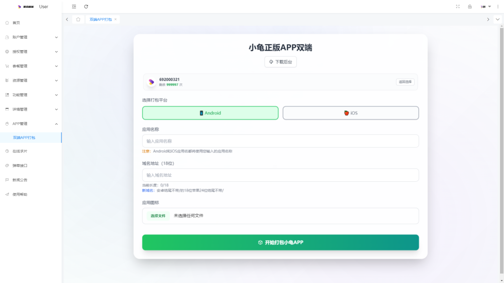 图片[4]-双端APP打包授权(全终端版）非反编译-Axa‘小铺子
