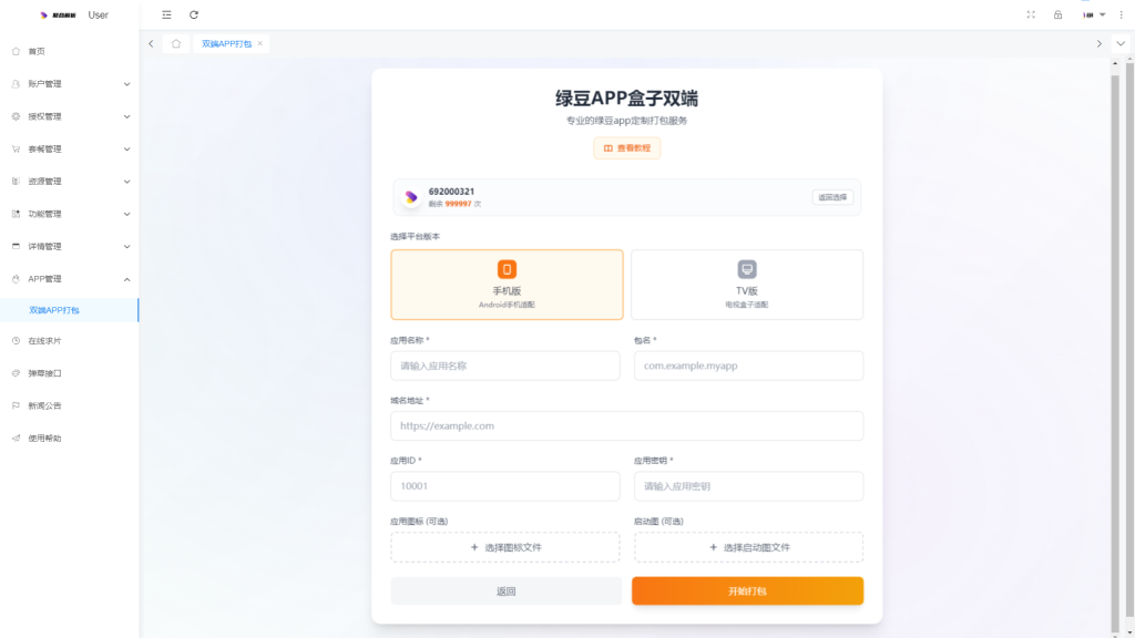 图片[5]-双端APP打包授权(全终端版）非反编译-Axa‘小铺子