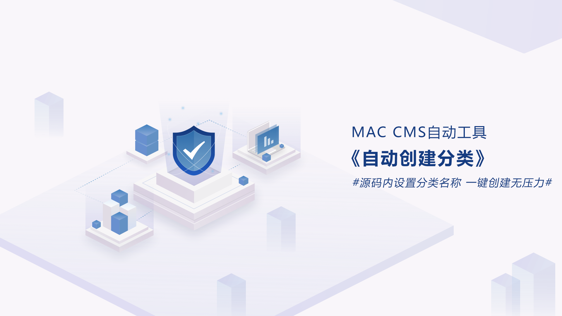 MAC-CMS自动创建分类工具-安小铺