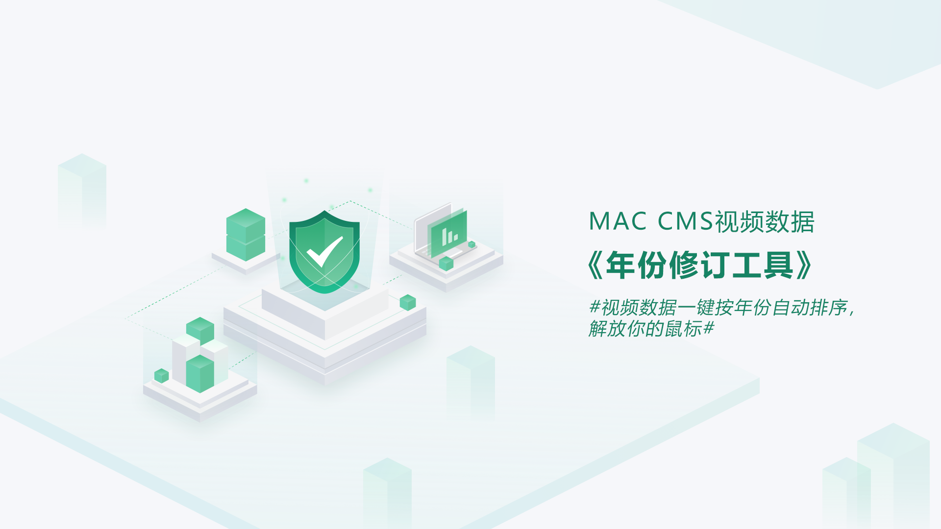 MAC-CMS视频数据年份修订工具-安小铺
