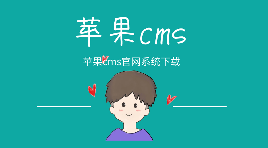 纯净MacCms原版系统-安小铺